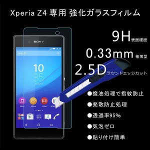 SONY Xperia Z4強化ガラス 保護フィルム 両面 前後保護 液晶面×1枚 背面×1枚