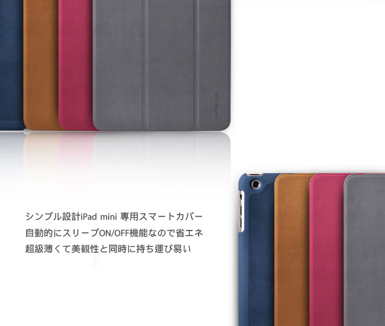 シンプル設計iPad mini 専用スマートカバー 自動的にスリープON/OFF機能なので省エネ 超級薄くて美観性と同時に持ち運び易い