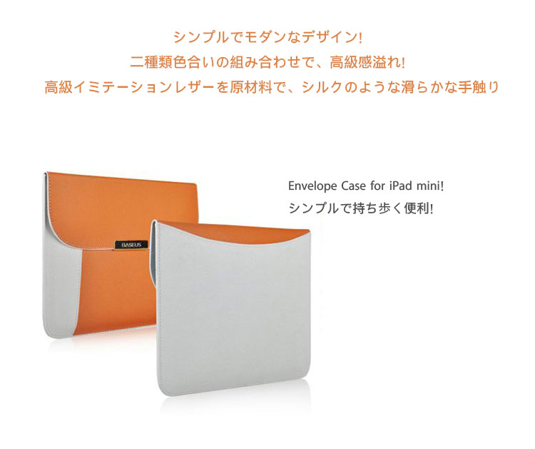 シンプルでモダンなデザイン！二種類色合いの組み合わせで、高級感溢れ！高級イミテーションレザーを原材料で、シルクのような滑らかな手触り Envelope Case for iPad mini シンプルで持ち歩く便利！