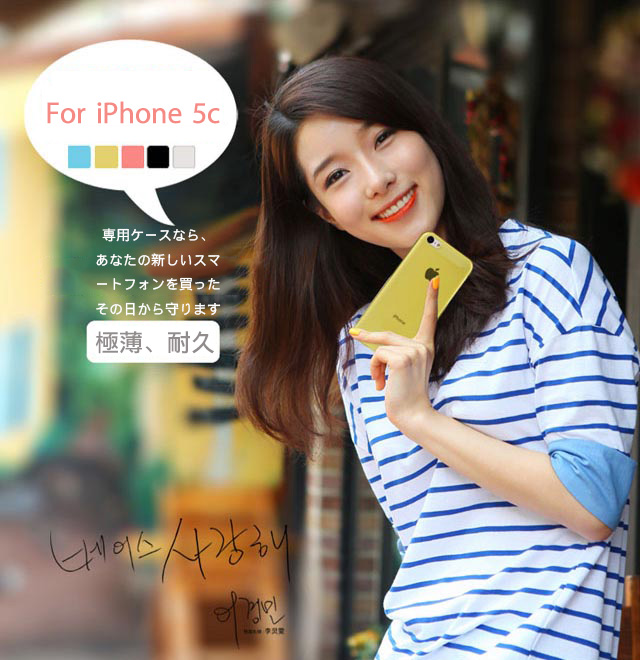 大好き！For iPhone 5c 極薄、耐久 専用ケースなら、あなたの新しいスマートフォンを買ったその日から守ります。 