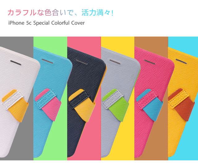カラフルな色合いで、活力満々！iPhone 5c Special Colorful Cover