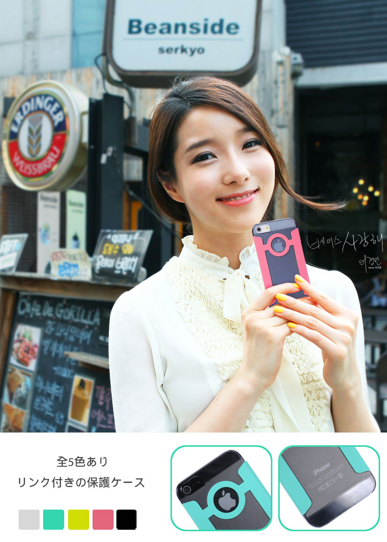 全5色あり、リンク付きの保護ケース for iPhone 5/5s