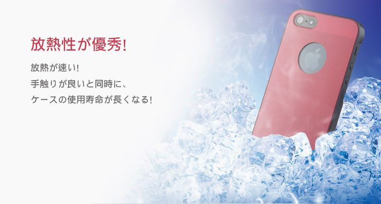 放熱が速い！手触りが良いと同時に、ケースの使用寿命が長くなる！