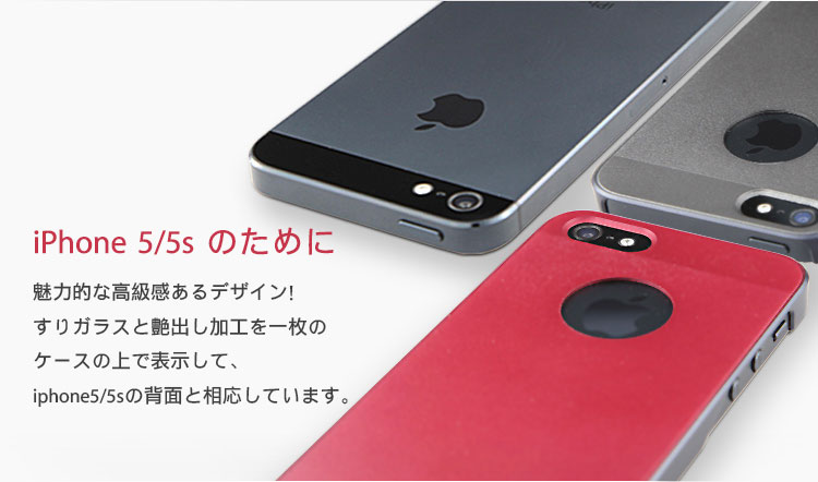 魅力的な高級感あるデザイン！すりガラスと艶出し加工を一枚のケースの上で表示して、iphone5/5sの背面と相応しています。