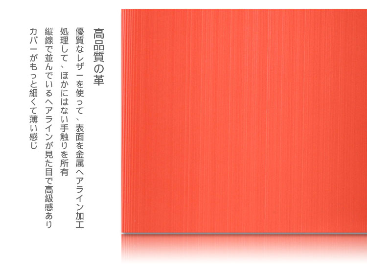 優質なレザーを使って、表面を金属ヘアライン加工処理して、ほかにはない手触りを所有！縦線で並んでいるヘアラインが見た目で高級感ありカバーがもっと細くて薄い感じ！