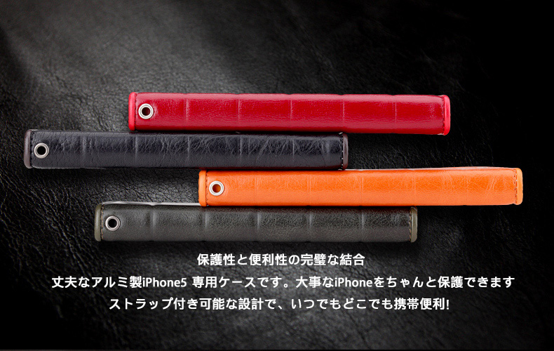 保護性と便利性の完璧な結合 丈夫なアルミ製iPhone5 専用ケースです。大事なiPhoneをちゃんと保護できます。ストラップ付き可能な設計で、いつでもどこでも携帯便利！