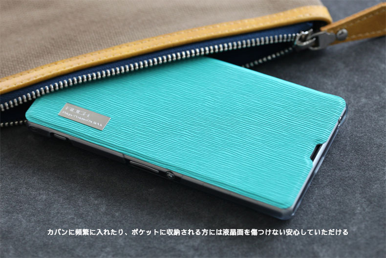 カバンに頻繁に入れたり、ポケットに収納される方には液晶面を傷つけない安心していただける