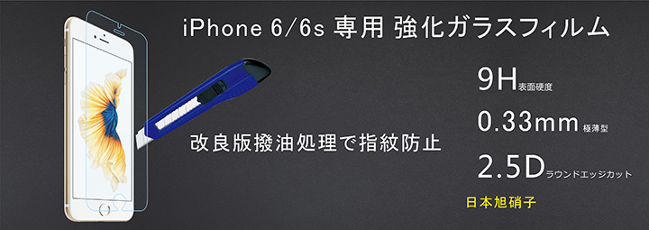 iPhone 6 4.7インチ上質強化ガラスフィルム 極薄0.33mm 