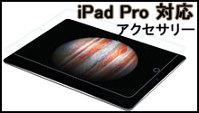 iPad Proアクセサリー 強化ガラス 保護フィルム