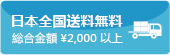 総合金額¥2,000以上, 日本全国送料無料！！！