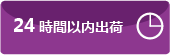 24時間以内出荷！！！